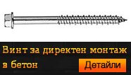  Винт за директен монтаж в бетон